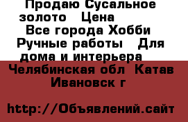 Продаю Сусальное золото › Цена ­ 5 000 - Все города Хобби. Ручные работы » Для дома и интерьера   . Челябинская обл.,Катав-Ивановск г.